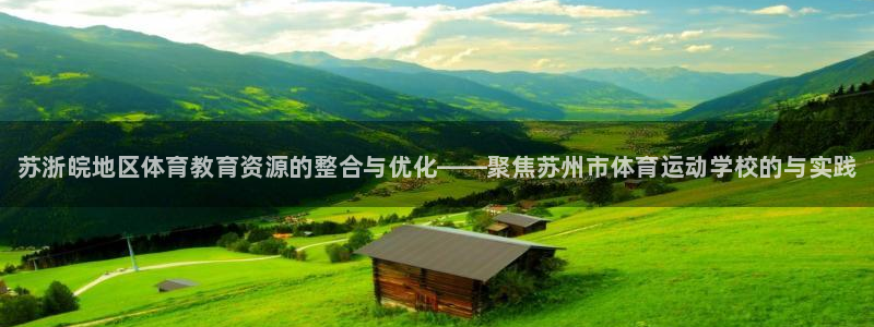 利记官网下载招商电话：苏浙皖地区体育教育资源的整合与