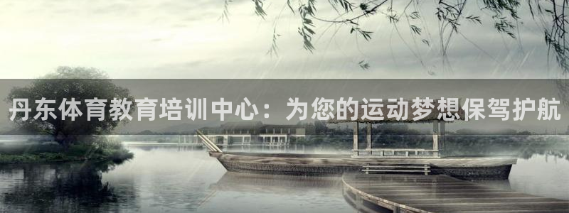 利记官方正版app娱乐首页官网下载：丹东体育教育培训