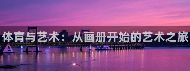 利记官方正版app集团官网首页网址：体育与艺术：从画
