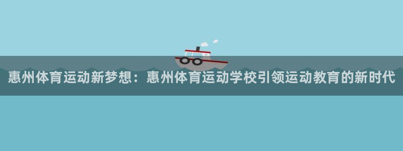 利记官方正版app娱乐网站：惠州体育运动新梦想：惠州