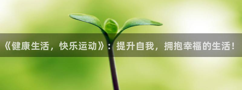 利记官方正版app集团logo：《健康生活，快乐运动