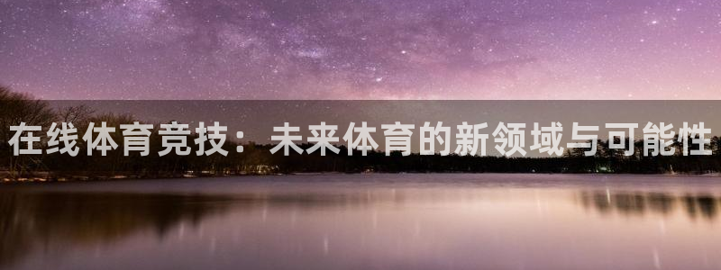 利记官方正版app集团官网首页：在线体育竞技：未来体
