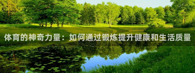 利记官网下载平台：体育的神奇力量：如何通过锻炼提升健