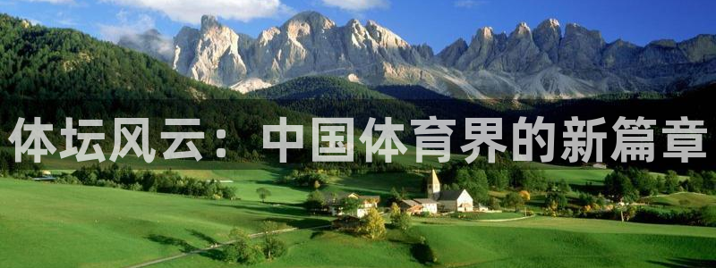 利记官方平台体育：体坛风云：中国体育界的新篇章