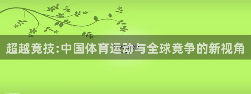 利记官方正版app集团logo：超越竞技:中国体育运动与全球