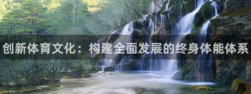 利记官网下载开户：创新体育文化：构建全面发展的终身体能体系
