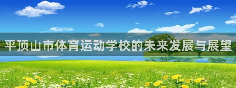 利记官方正版app集团logo：平顶山市体育运动学校