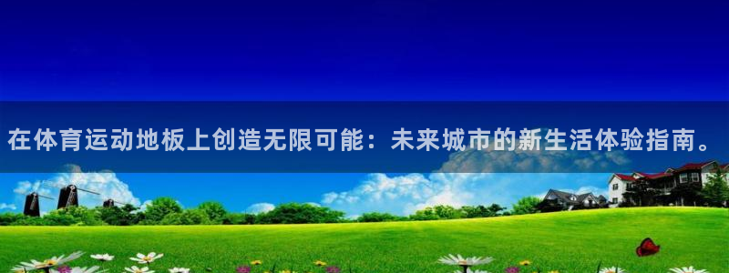 利记官方正版app娱乐代理怎么样：在体育运动地板上创