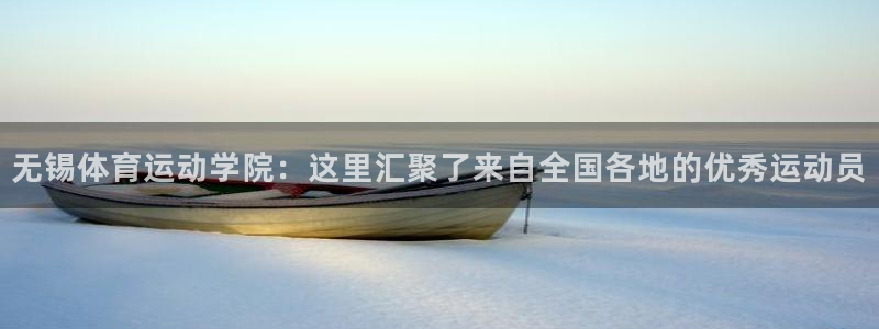 利记官方正版app娱乐：无锡体育运动学院：这里汇聚了