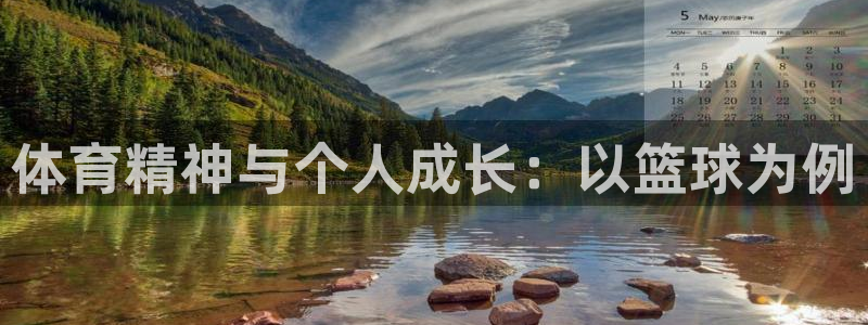 利记官网下载平台是正规平台吗：体育精神与个人成长：以篮球为例