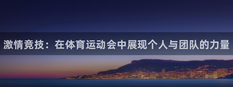 利记官网下载平台注册要钱吗是真的吗：激情竞技：在体育