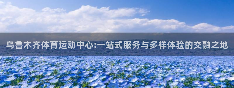 利记官网下载平台假的吗是真的吗：乌鲁木齐体育运动中心