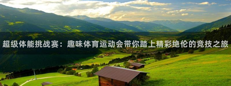 利记官方正版app官网：超级体能挑战赛：趣味体育运动