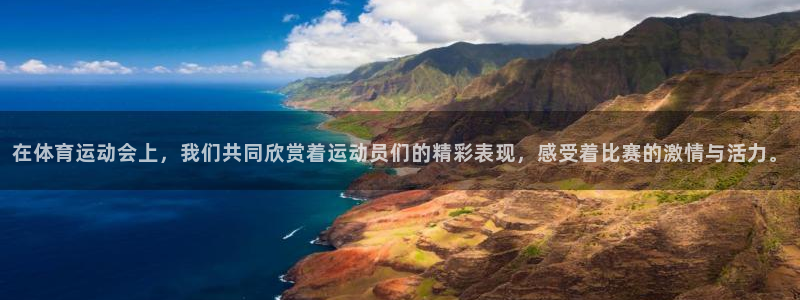 利记官方正版app娱乐是那个系列的台子：在体育运动会上，我们