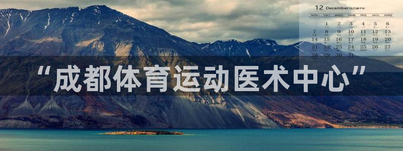 利记官方正版app开户：“成都体育运动医术中心”