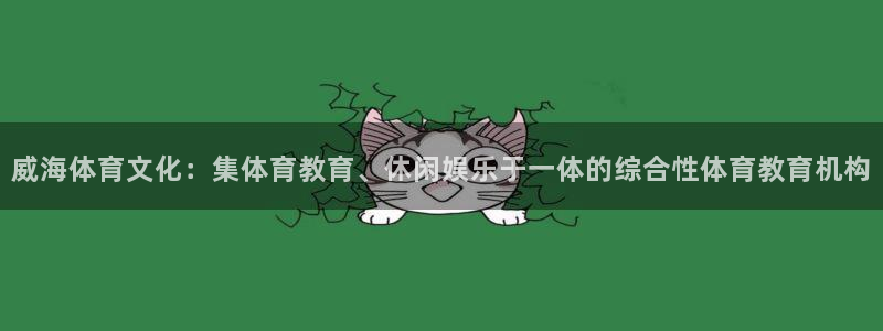 利记官方平台体育：威海体育文化：集体育教育、休闲娱乐