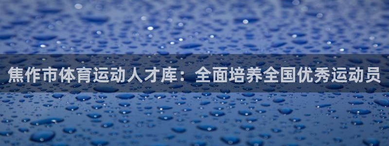 利记官方是什么：焦作市体育运动人才库
