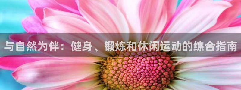 利记农庄电话：与自然为伴：健身、锻炼