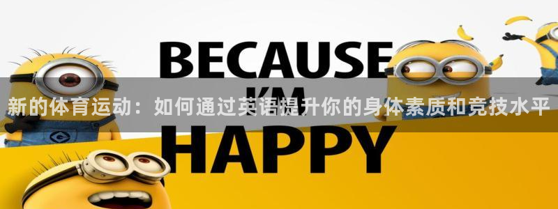 利记官网地址：新的体育运动：如何通过