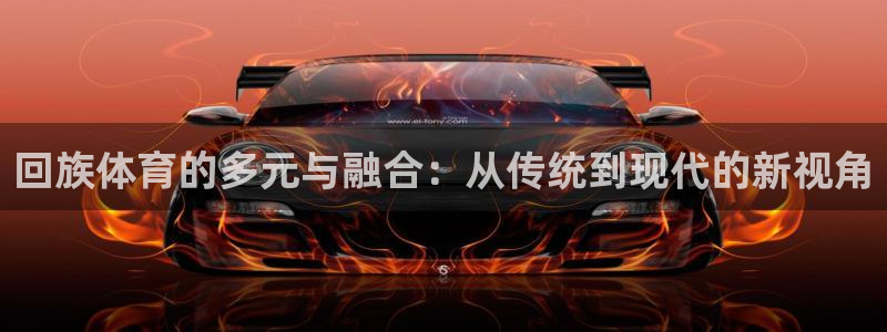 利记官网入口：回族体育的多元与融合：