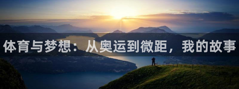 利记88备用网址：体育与梦想：从奥运