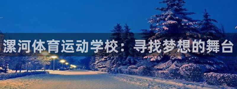  利记官网APP：漯河体育运动学校：寻找梦想的舞台