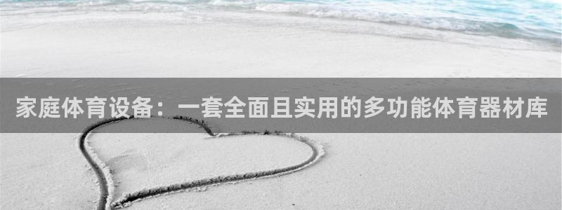 利记SBOBET网页版：家庭体育设备：一套全面且实用的多功能