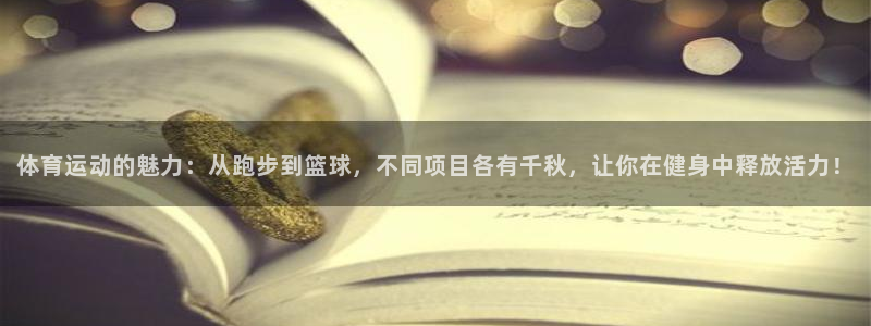 利记网址是多少：体育运动的魅力：从跑