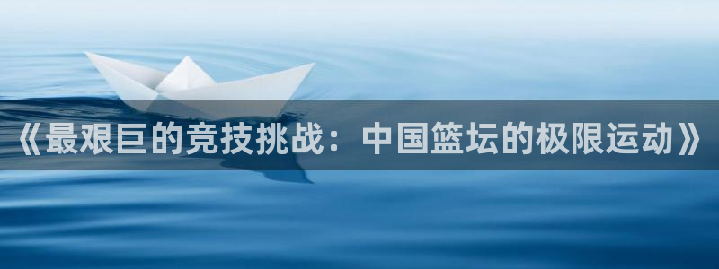 利记官网登录入口：《最艰巨的竞技挑战