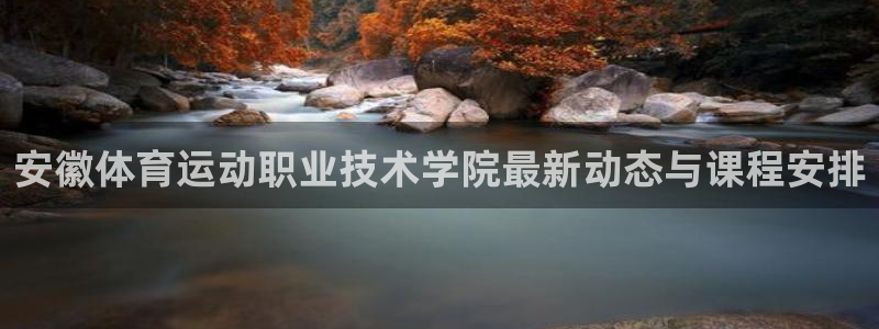 利记SBOBET网页版：安徽体育运动职业技术学院最新动态与课