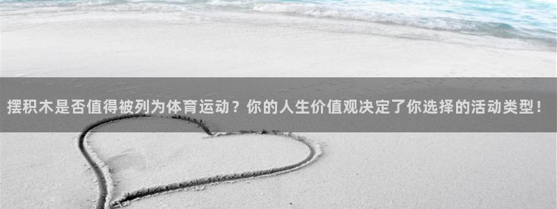 利记SBOBET官方网站：摆积木是否