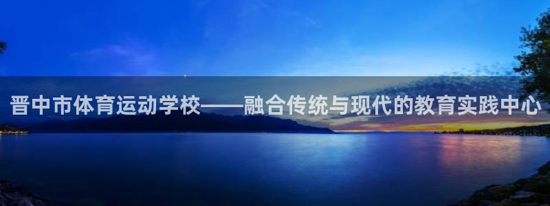 利记88备用网址：晋中市体育运动学校